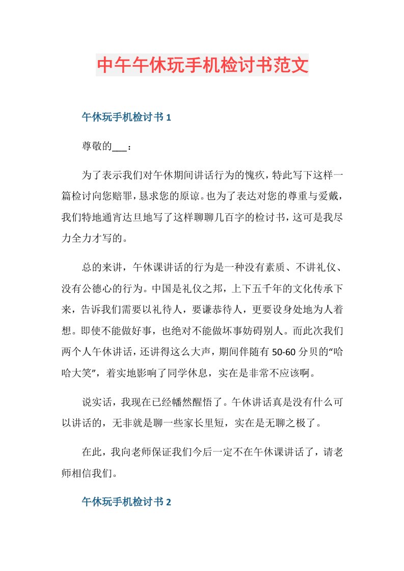 中午午休玩手机检讨书范文