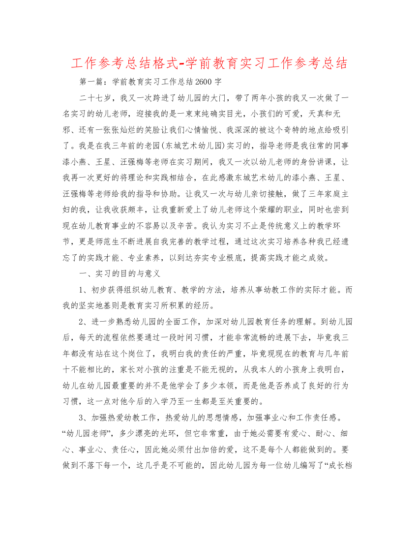 【精编】工作参考总结格式学前教育实习工作参考总结