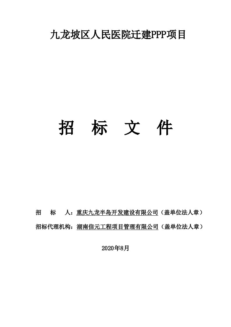 九龙坡区人民医院迁建PPP项目招标文件