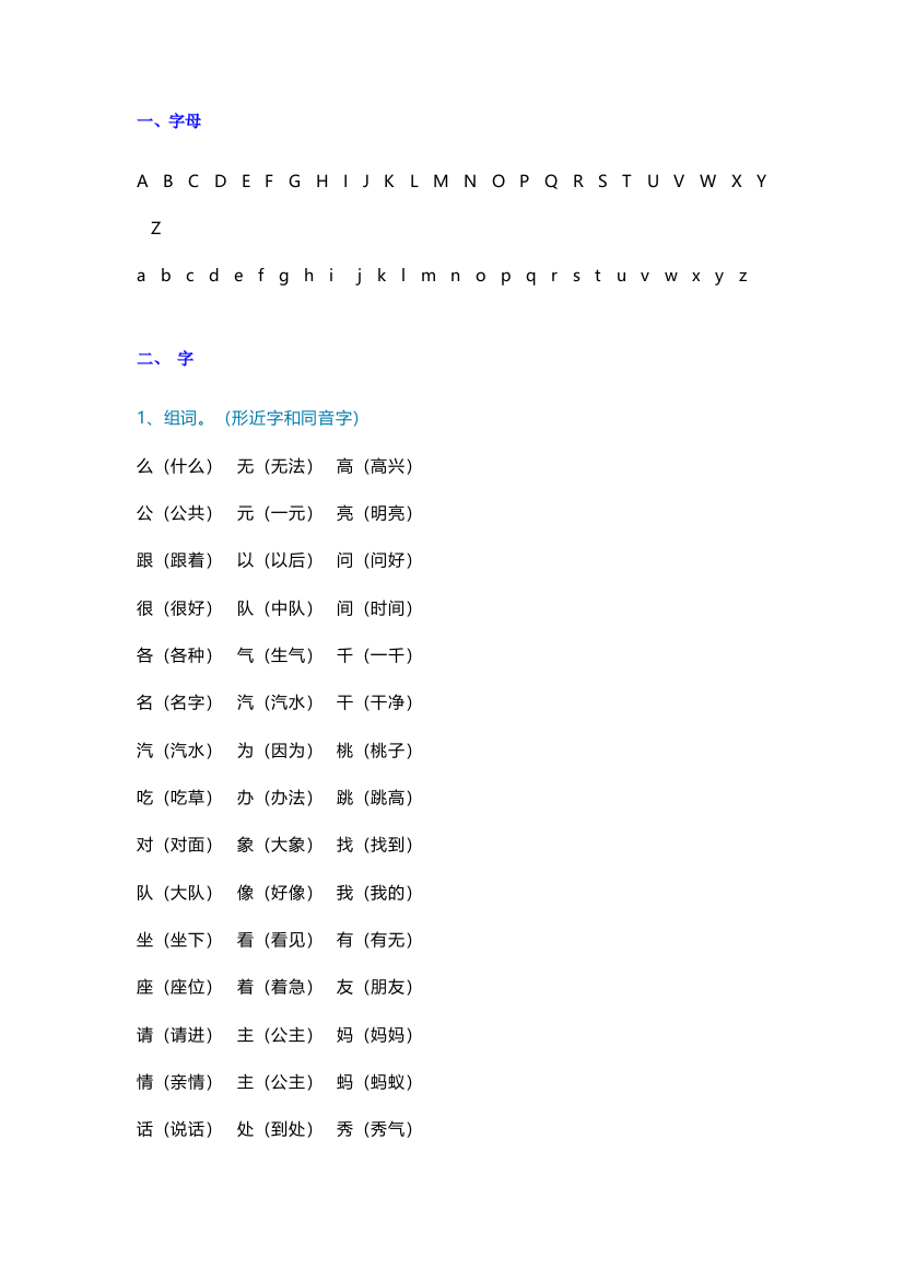 【小学语文】一年级语文字、字母、字词、词语、句子汇编