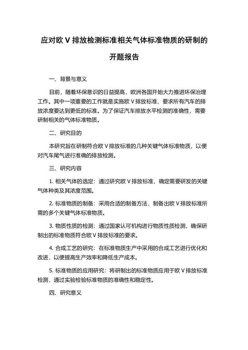 应对欧V排放检测标准相关气体标准物质的研制的开题报告