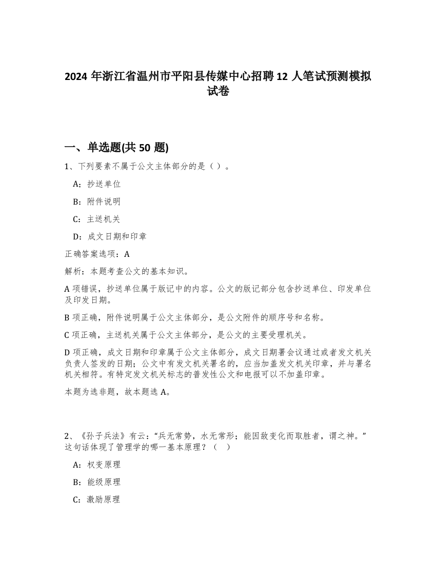 2024年浙江省温州市平阳县传媒中心招聘12人笔试预测模拟试卷-30