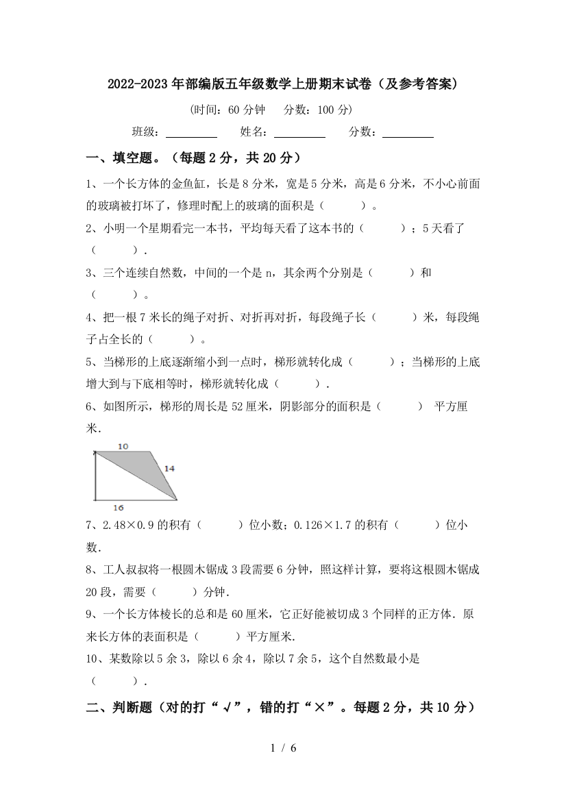 2022-2023年部编版五年级数学上册期末试卷(及参考答案)