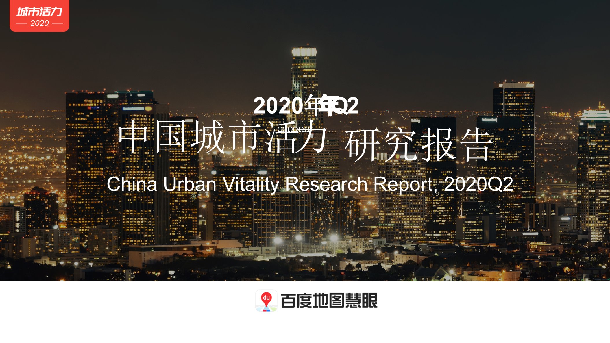 2020年第二季度中国城市活力研究报告