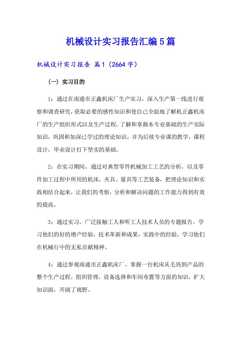 机械设计实习报告汇编5篇