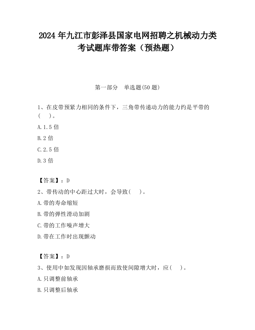 2024年九江市彭泽县国家电网招聘之机械动力类考试题库带答案（预热题）