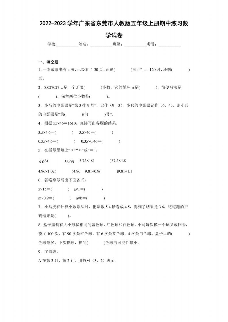 2022-2023学年广东省东莞市人教版五年级上册期中练习数学试卷（含答案解析）