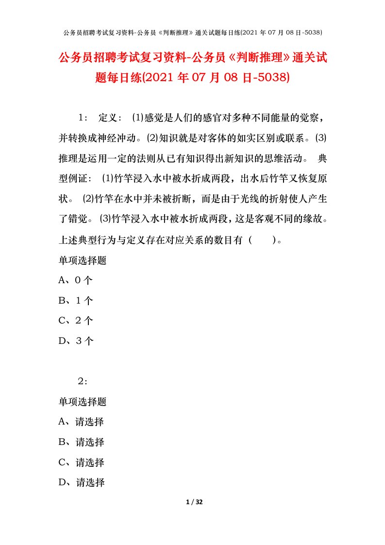 公务员招聘考试复习资料-公务员判断推理通关试题每日练2021年07月08日-5038