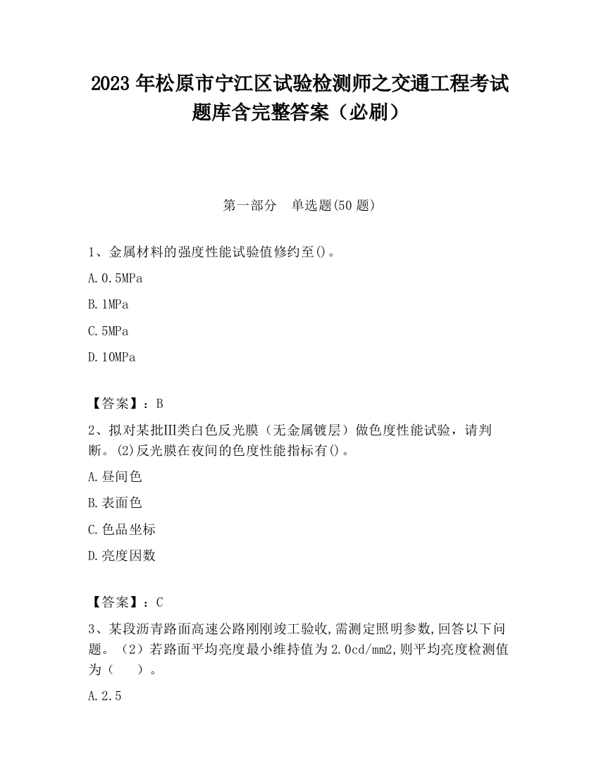 2023年松原市宁江区试验检测师之交通工程考试题库含完整答案（必刷）