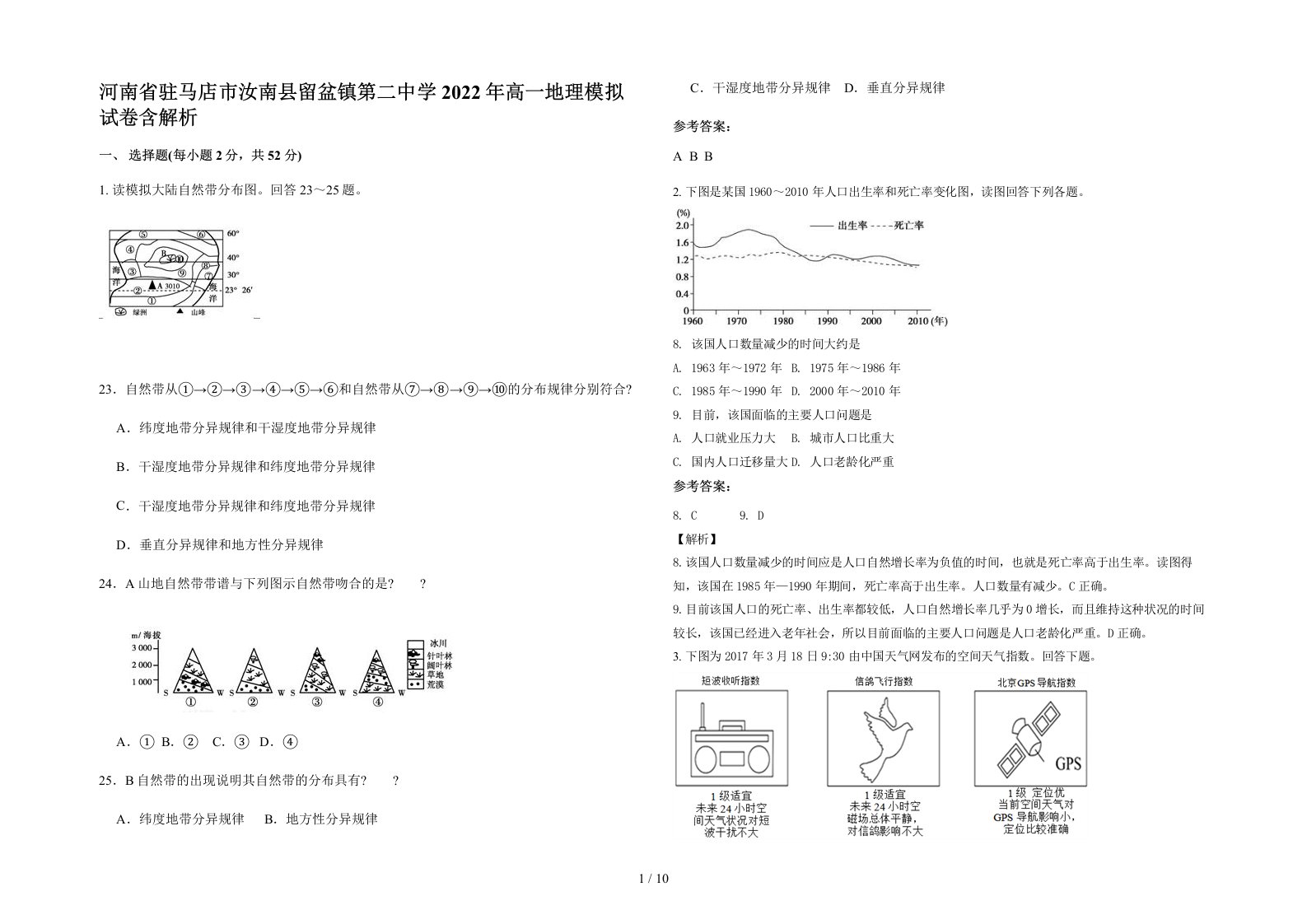 河南省驻马店市汝南县留盆镇第二中学2022年高一地理模拟试卷含解析