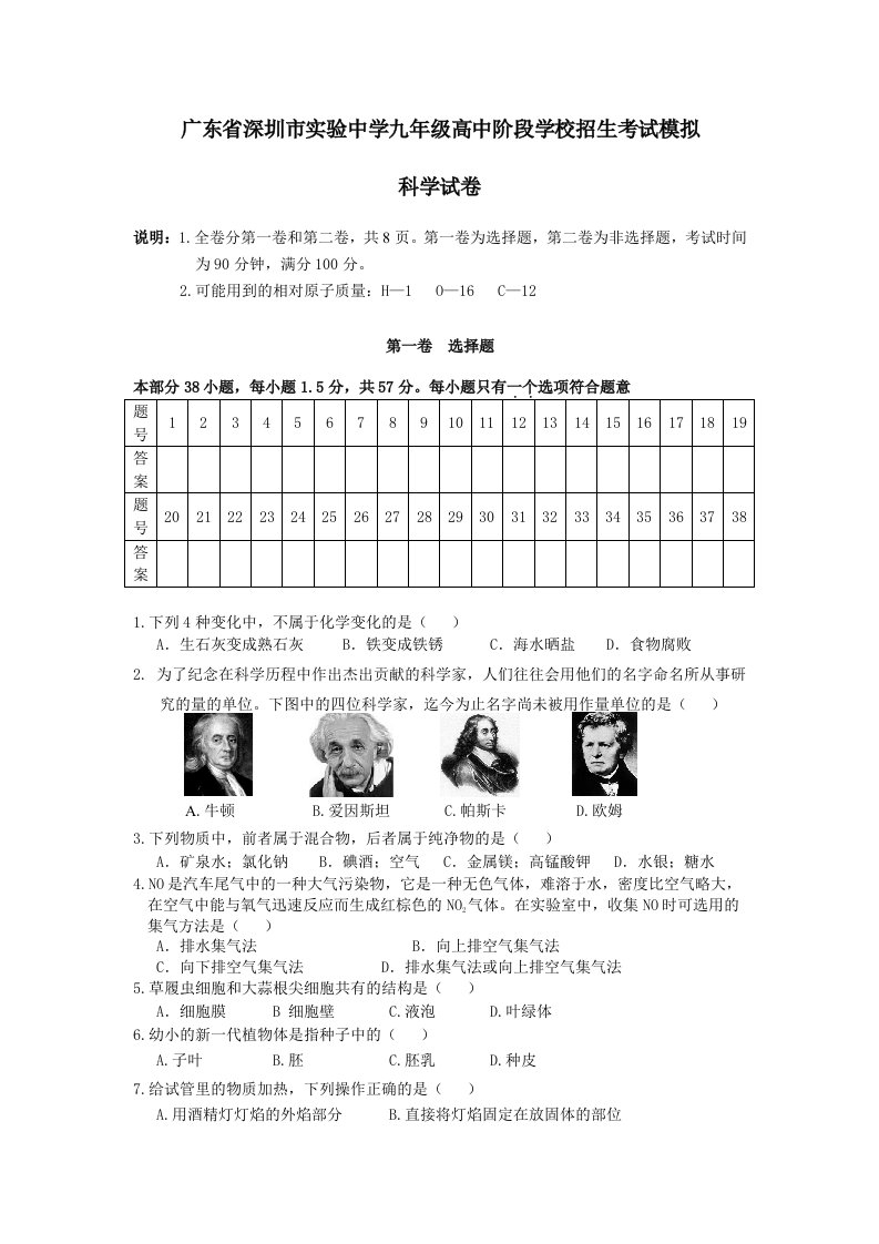 《广东省深圳市实验中学九年级高中阶段学校招生考试模拟科学试卷a4》