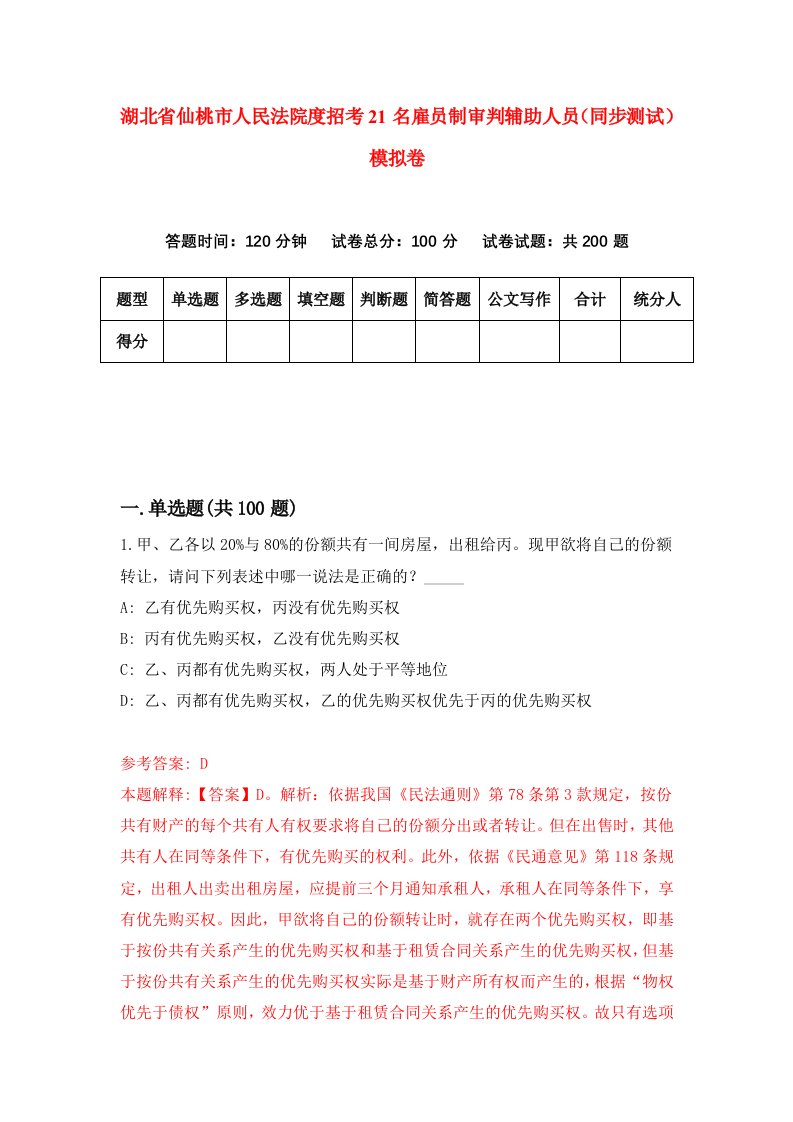 湖北省仙桃市人民法院度招考21名雇员制审判辅助人员同步测试模拟卷1