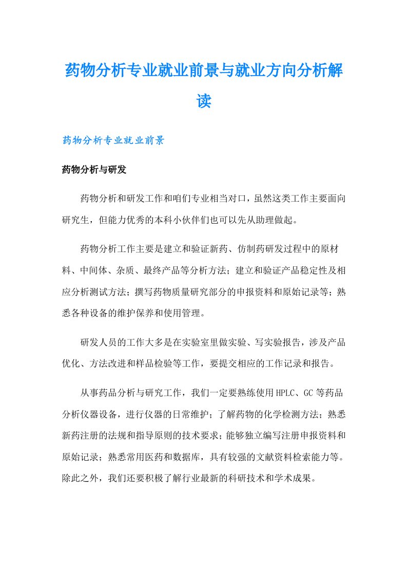 药物分析专业就业前景与就业方向分析解读