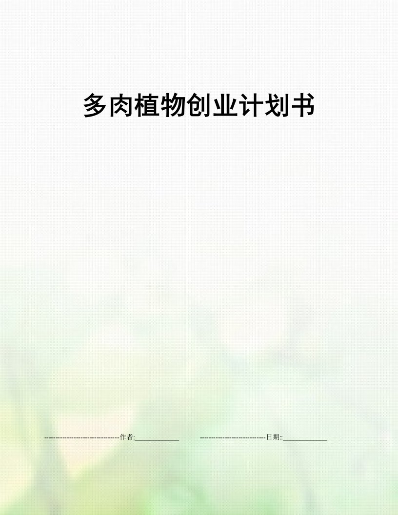 多肉植物创业计划书