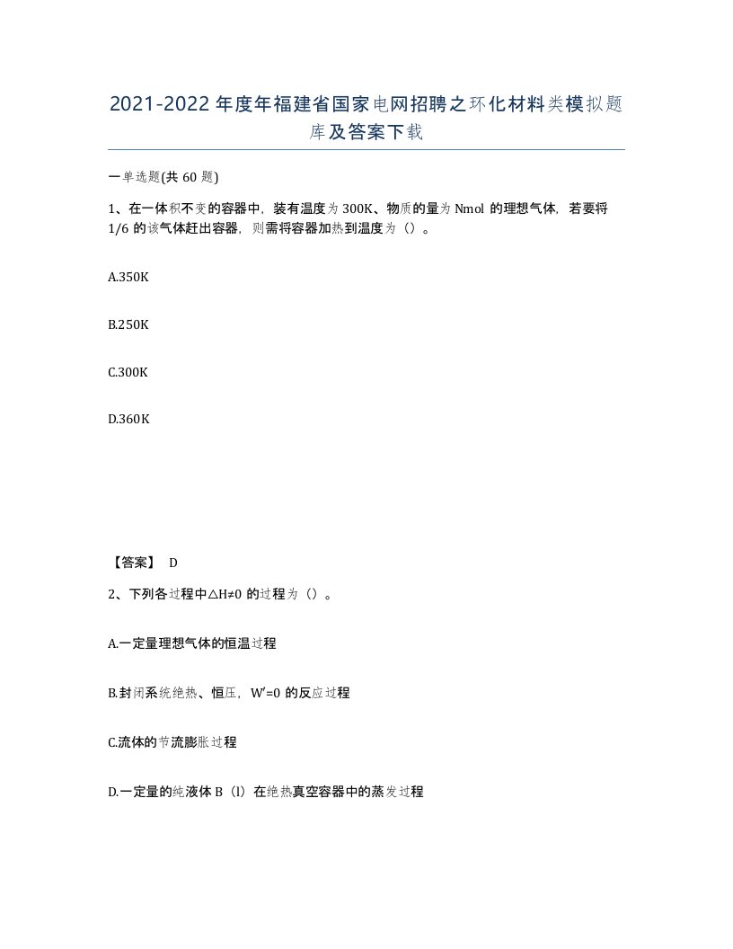 2021-2022年度年福建省国家电网招聘之环化材料类模拟题库及答案