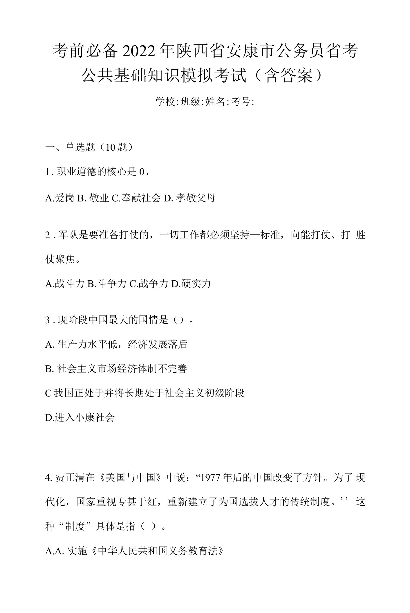 考前必备2022年陕西省安康市公务员省考公共基础知识模拟考试(含答案)