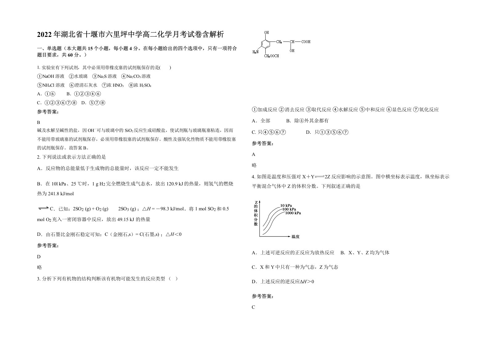 2022年湖北省十堰市六里坪中学高二化学月考试卷含解析