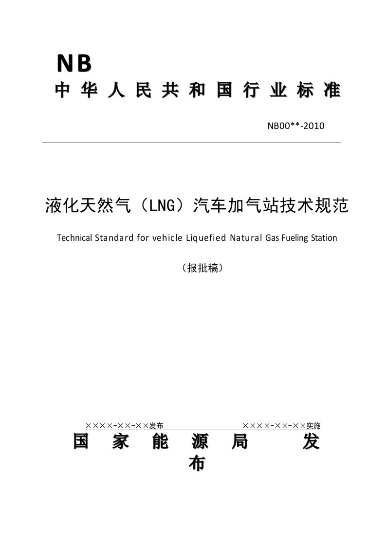 液化天然气(LNG)汽车加气站技术规范2011