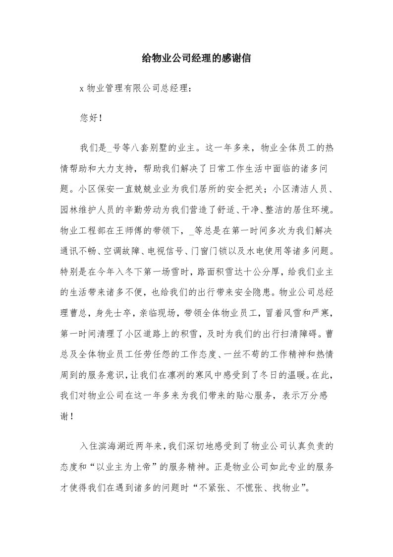 给物业公司经理的感谢信