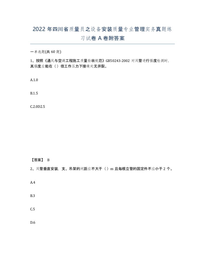 2022年四川省质量员之设备安装质量专业管理实务真题练习试卷A卷附答案