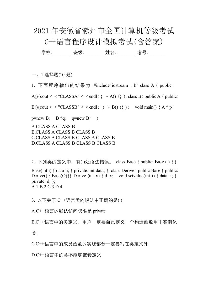 2021年安徽省滁州市全国计算机等级考试C语言程序设计模拟考试含答案