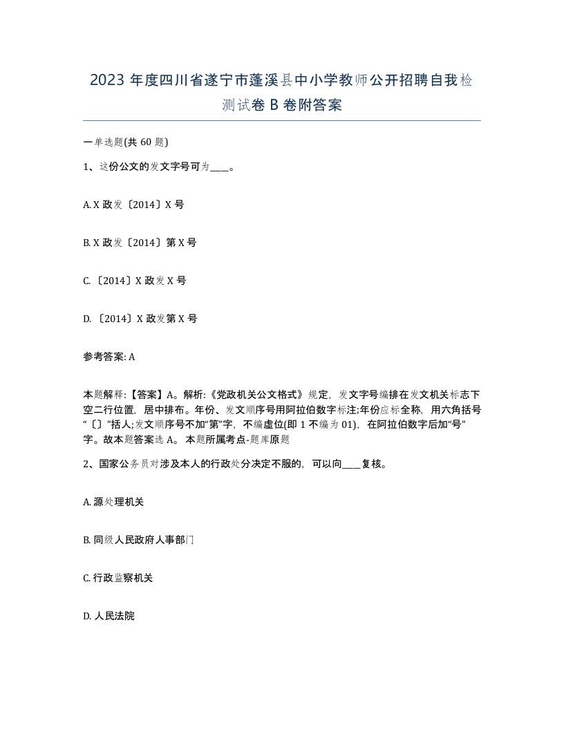 2023年度四川省遂宁市蓬溪县中小学教师公开招聘自我检测试卷B卷附答案