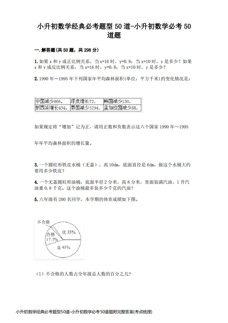 小升初数学经典必考题型50道-小升初数学必考50道题附完整答案(考点梳理)