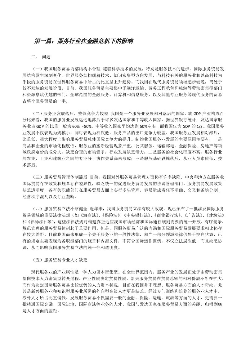 服务行业在金融危机下的影响[合集五篇][修改版]