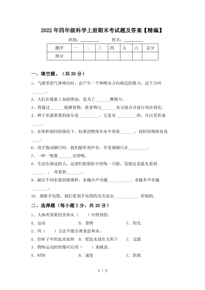 2022年四年级科学上册期末考试题及答案【精编】