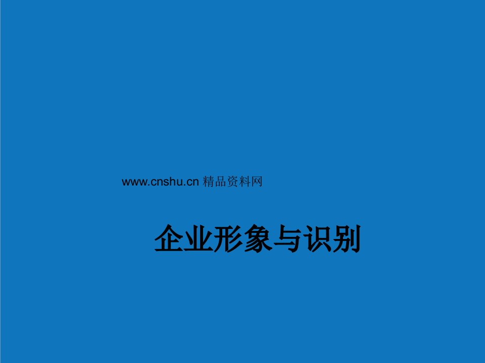 企业形象-企业管理企业形象与识别31页