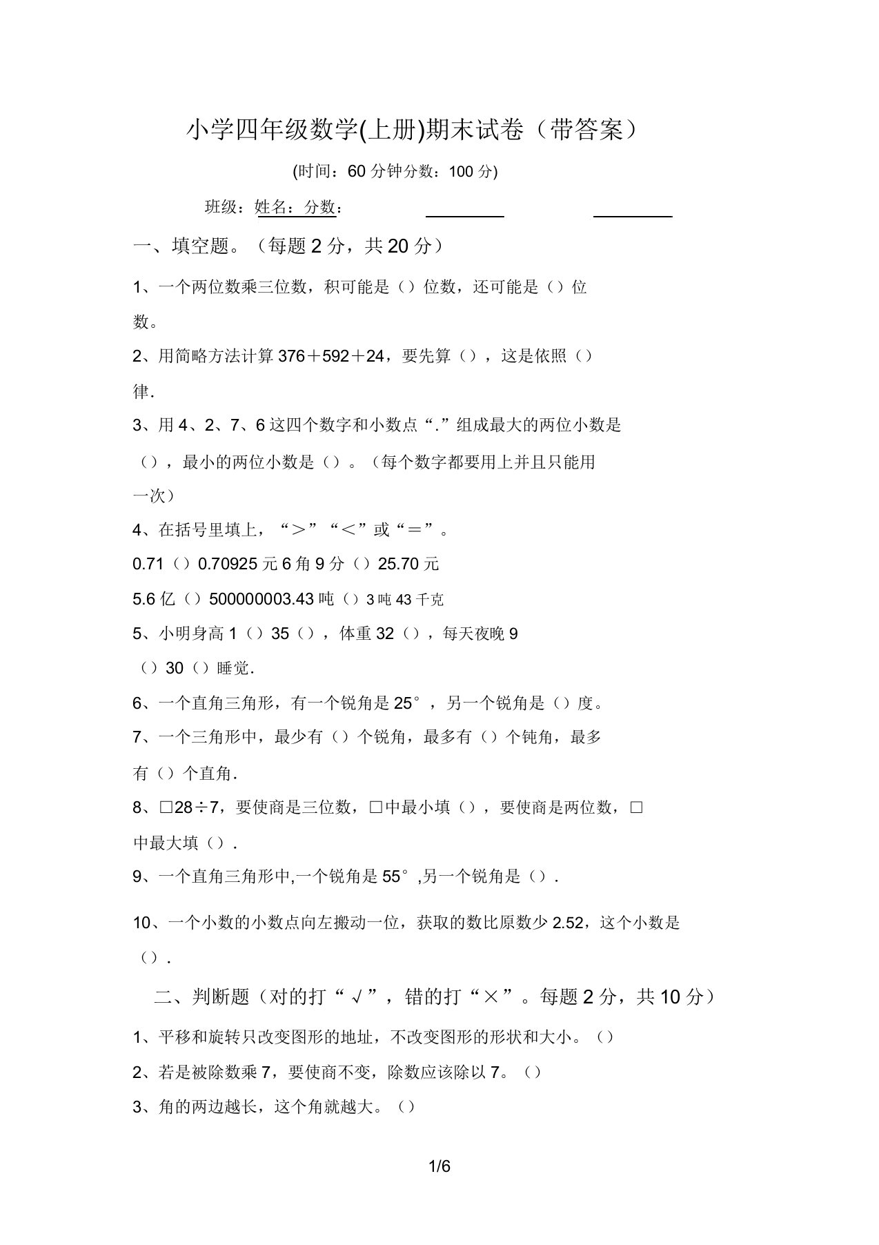 小学四年级数学(上册)期末试卷(带答案)