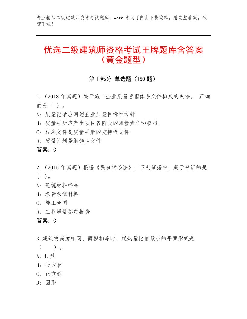 内部培训二级建筑师资格考试真题题库附答案（A卷）