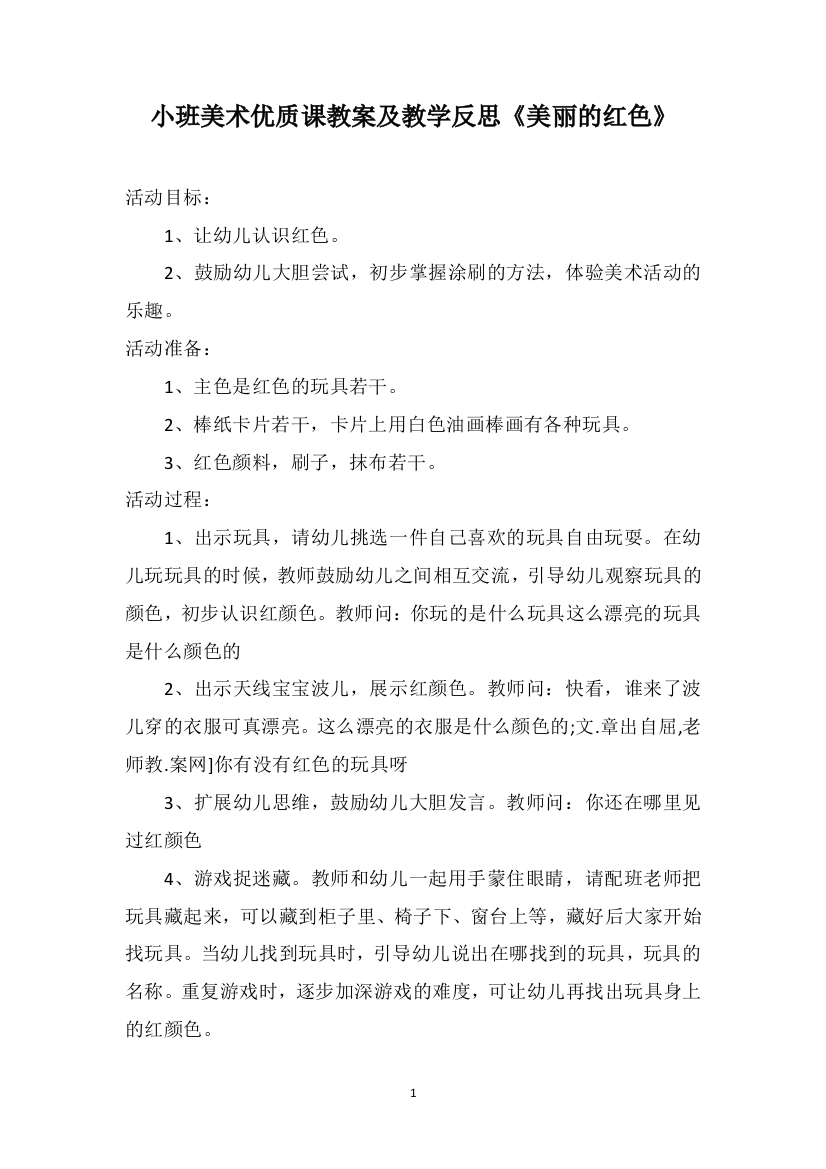 小班美术优质课教案及教学反思《美丽的红色》