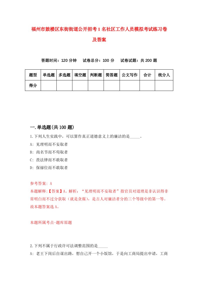 福州市鼓楼区东街街道公开招考1名社区工作人员模拟考试练习卷及答案第8套