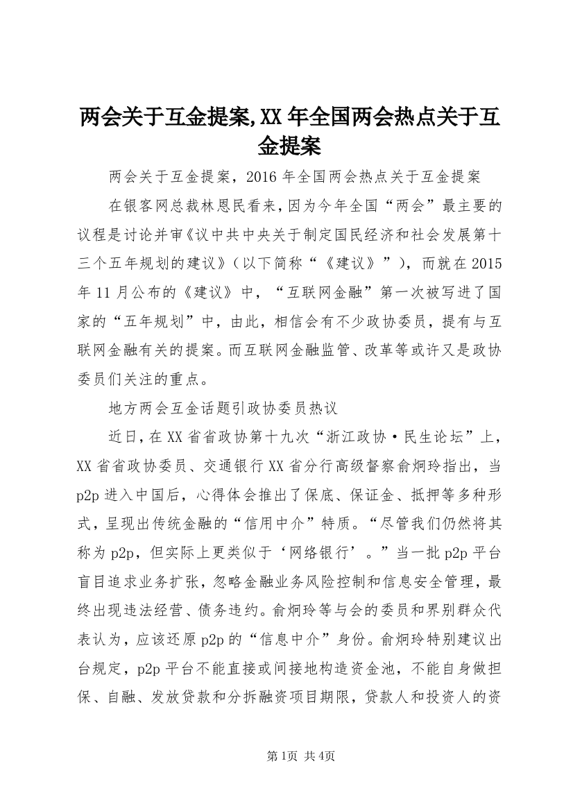 两会关于互金提案,XX年全国两会热点关于互金提案