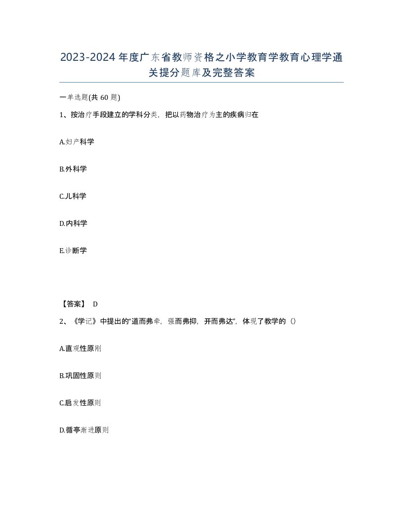 2023-2024年度广东省教师资格之小学教育学教育心理学通关提分题库及完整答案