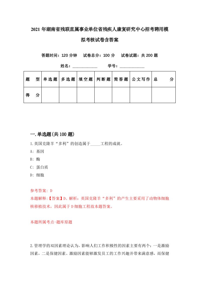 2021年湖南省残联直属事业单位省残疾人康复研究中心招考聘用模拟考核试卷含答案8