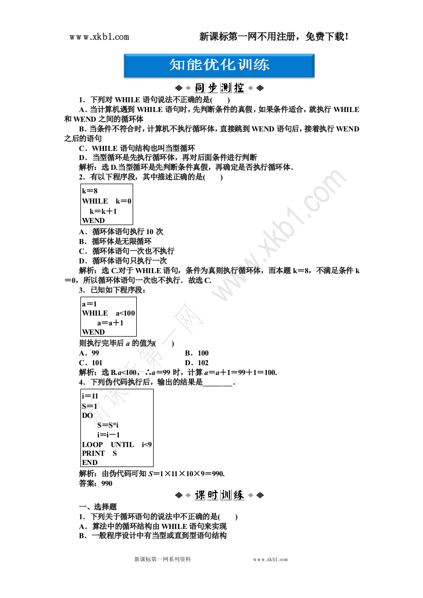 【小学中学教育精选】必修5：11．3.3　循环语句