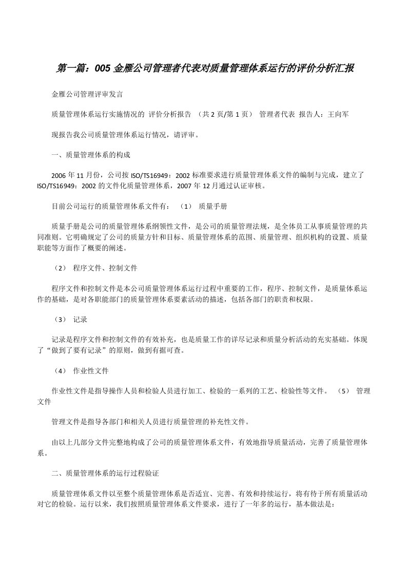 005金雁公司管理者代表对质量管理体系运行的评价分析汇报[修改版]