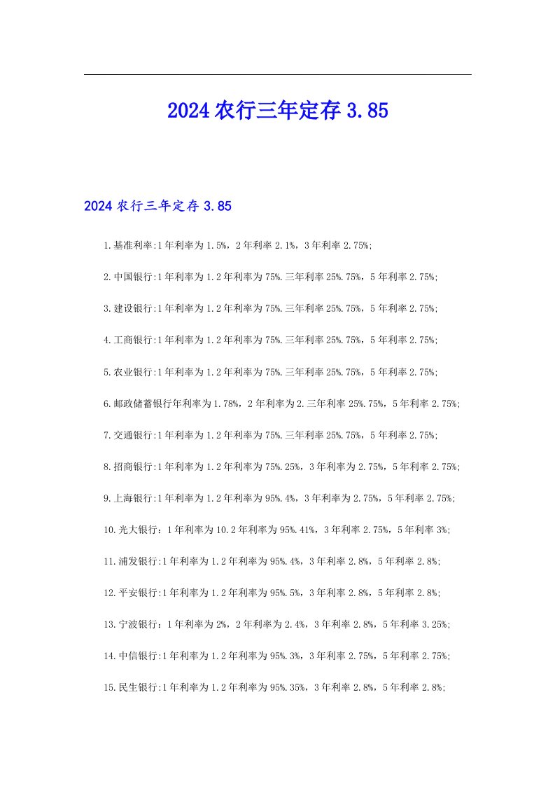 2024农行三年定存3.85