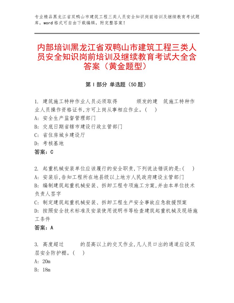 内部培训黑龙江省双鸭山市建筑工程三类人员安全知识岗前培训及继续教育考试大全含答案（黄金题型）