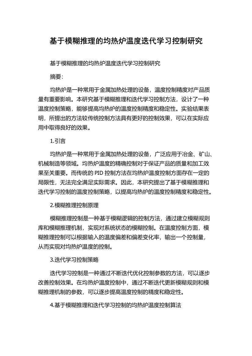 基于模糊推理的均热炉温度迭代学习控制研究