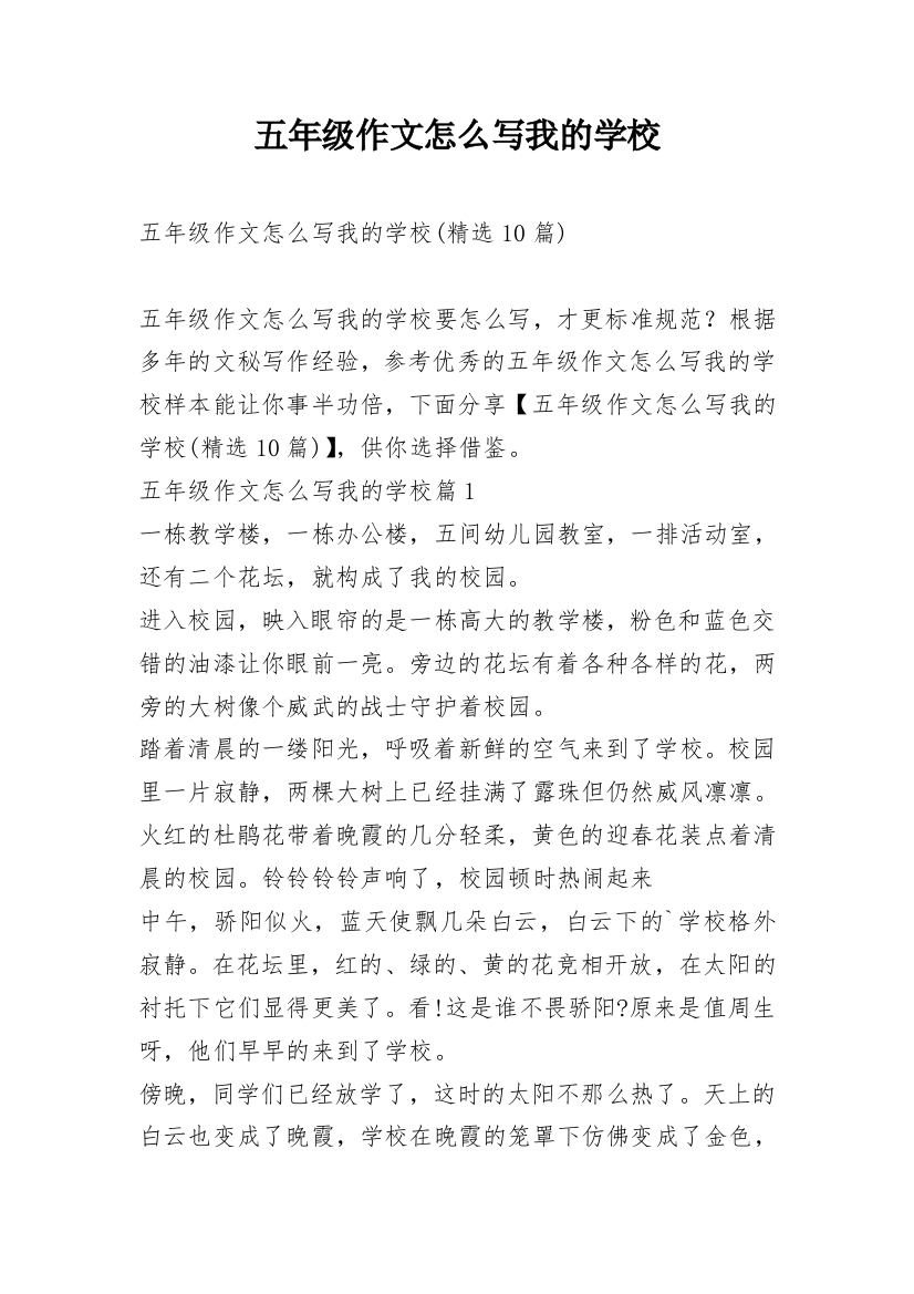 五年级作文怎么写我的学校