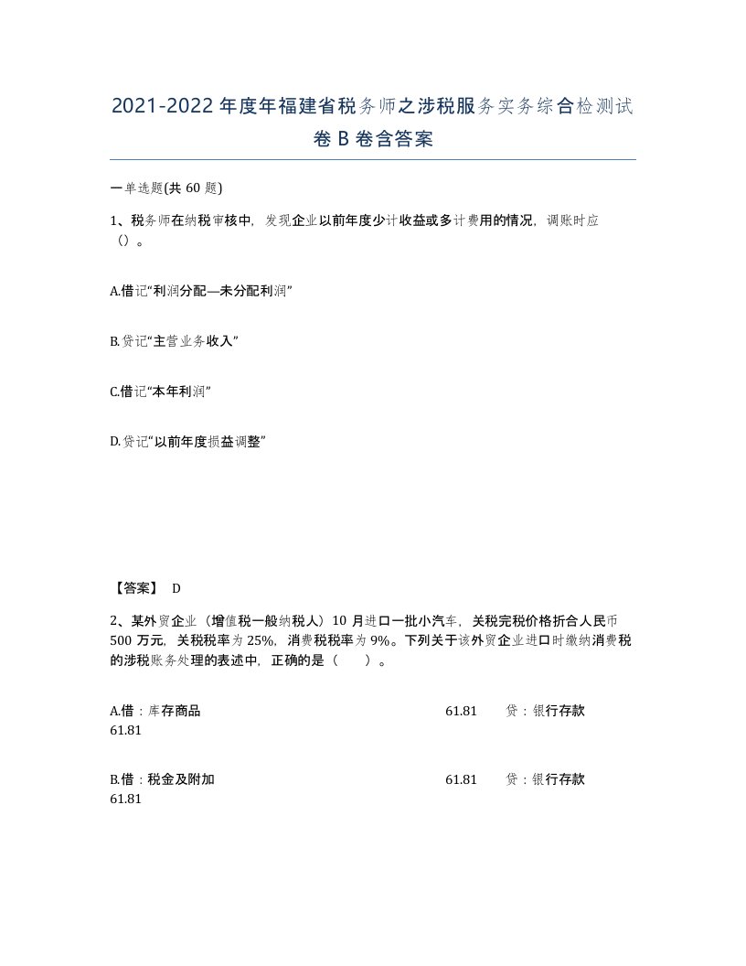 2021-2022年度年福建省税务师之涉税服务实务综合检测试卷B卷含答案