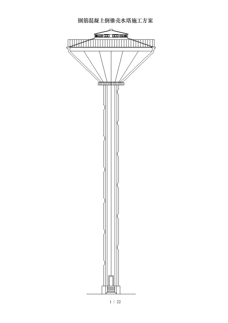 钢筋混凝土倒锥壳水塔施工方案