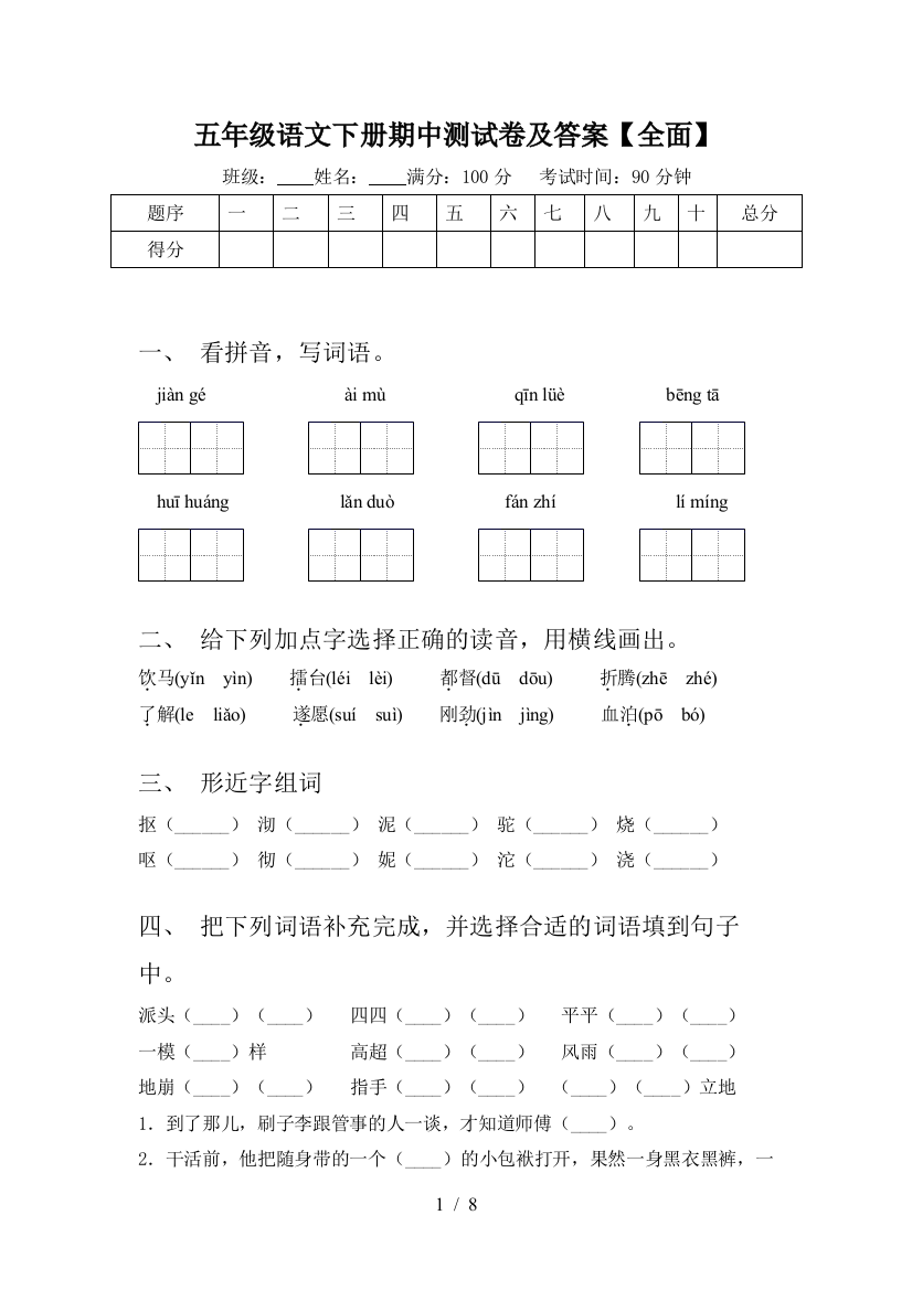 五年级语文下册期中测试卷及答案【全面】