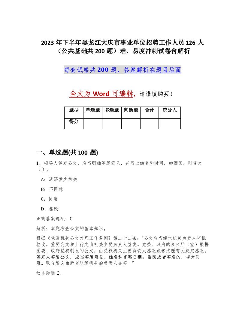 2023年下半年黑龙江大庆市事业单位招聘工作人员126人公共基础共200题难易度冲刺试卷含解析