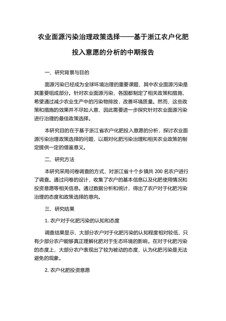 农业面源污染治理政策选择——基于浙江农户化肥投入意愿的分析的中期报告