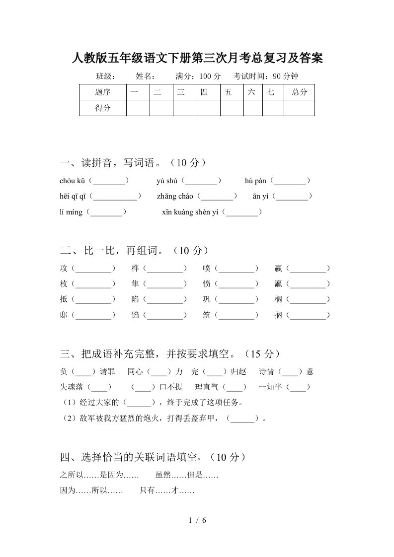 人教版五年级语文下册第三次月考总复习及答案