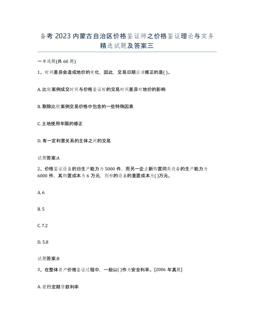 备考2023内蒙古自治区价格鉴证师之价格鉴证理论与实务试题及答案三